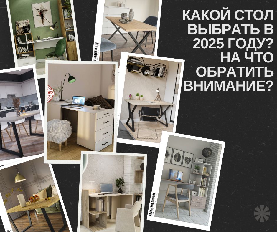 Какой стол выбрать в 2025 году? На что обратить внимание?